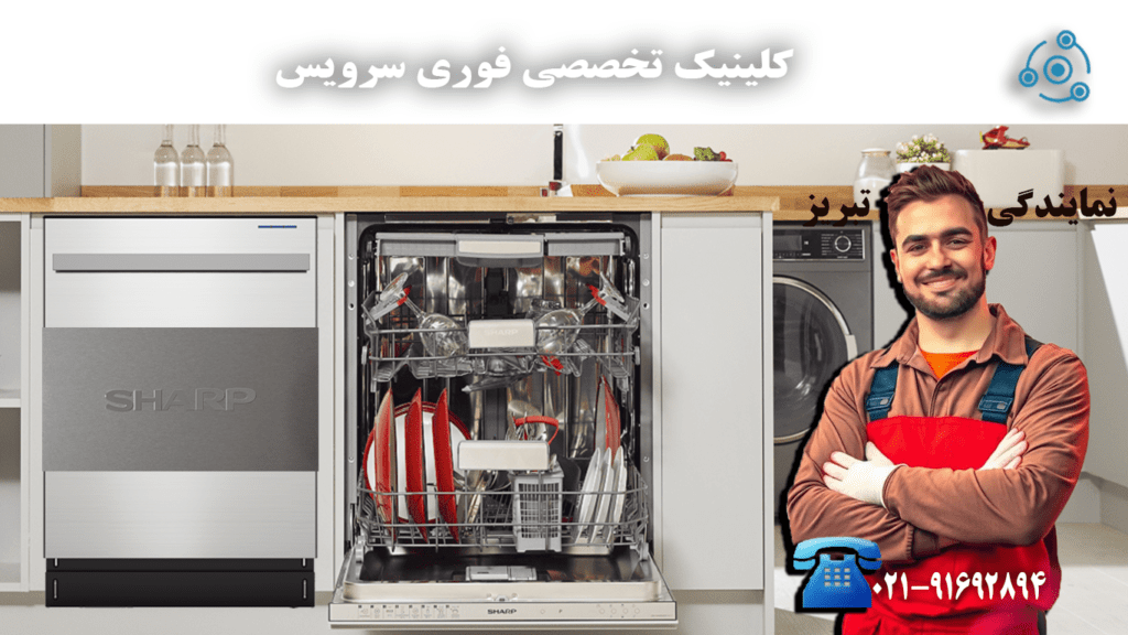 تعمیر ظرفشویی شارپ در نمایندگی تبریز