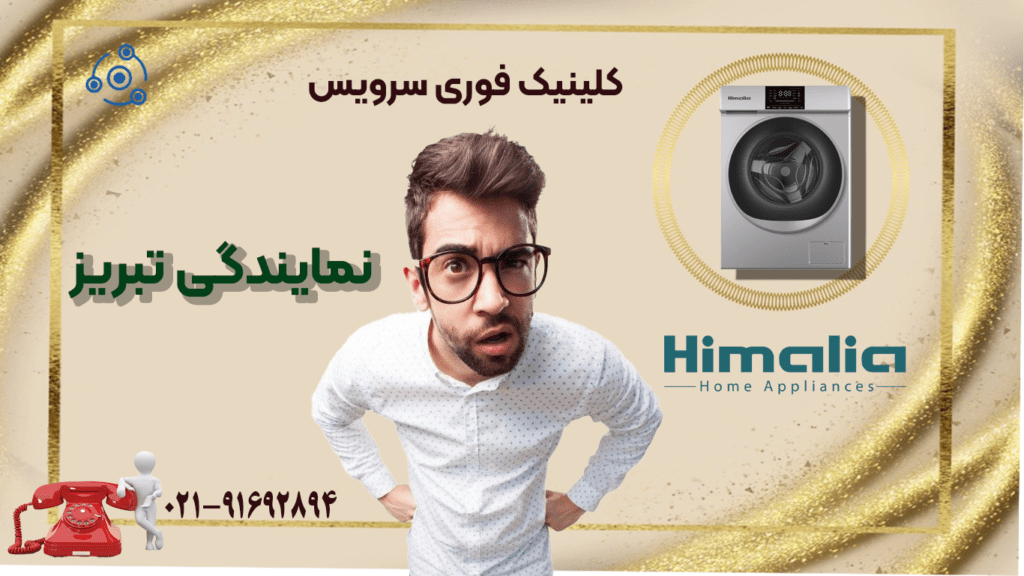 تعمیر لباسشویی هیمالیا در نمایندگی تبریز