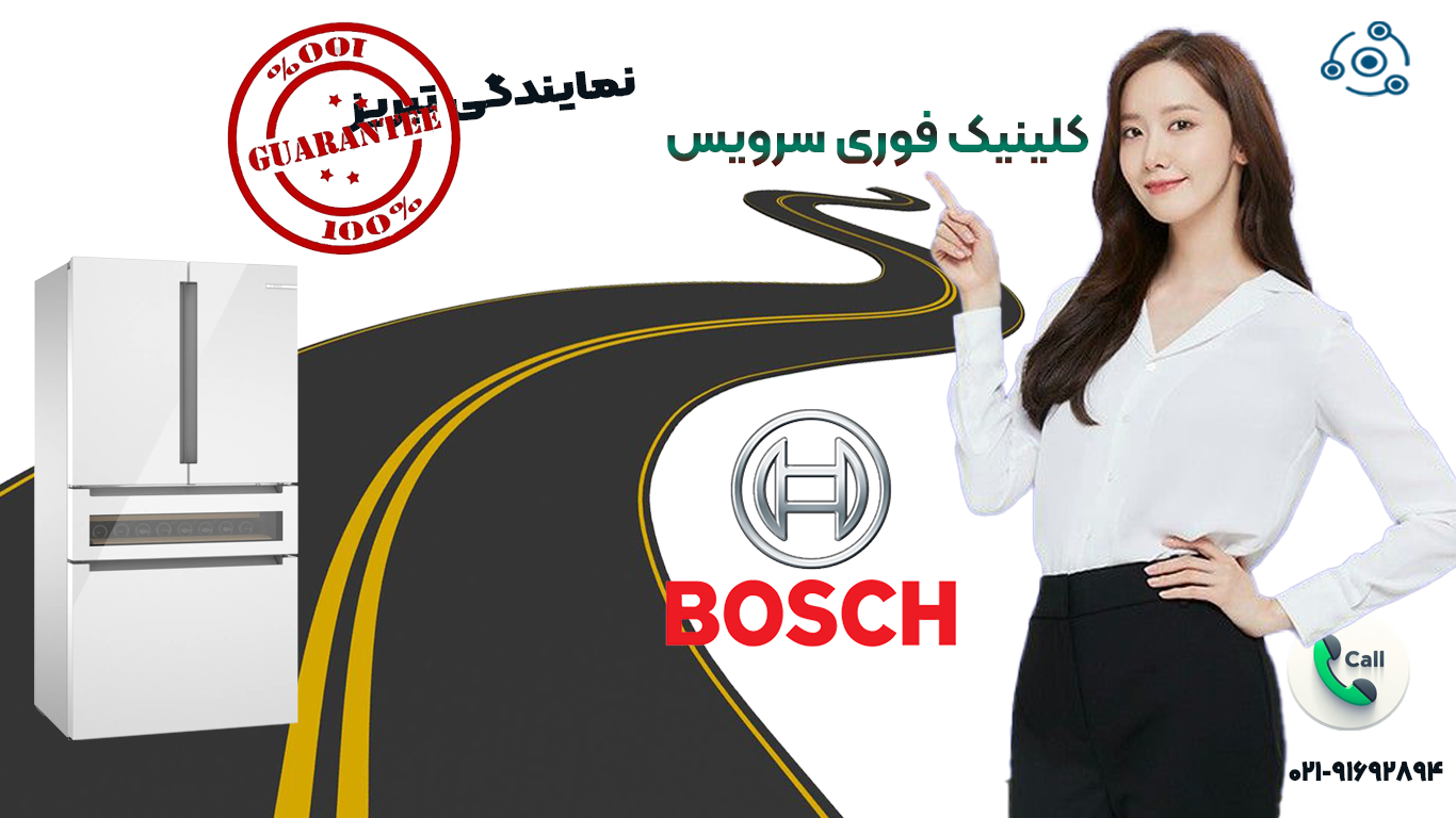 تعمیر انواع یخچال بوش در کلینیک فوری سرویس