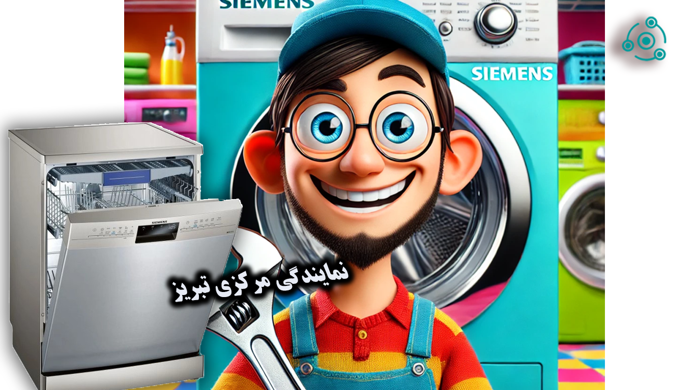 تعمیر فوری ظرفشویی زیمنس در نمایندگی تبریز