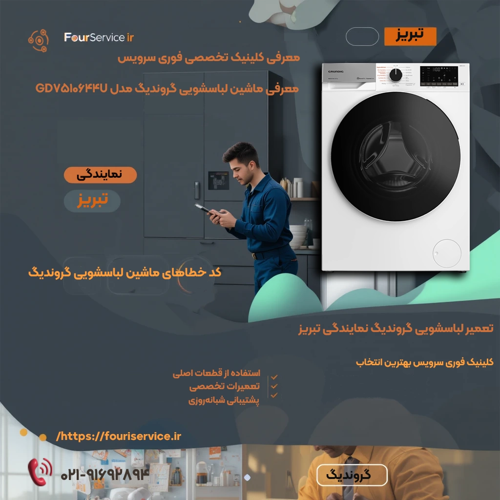 تعمیر لباسشویی گروندیگ نمایندگی تبریز