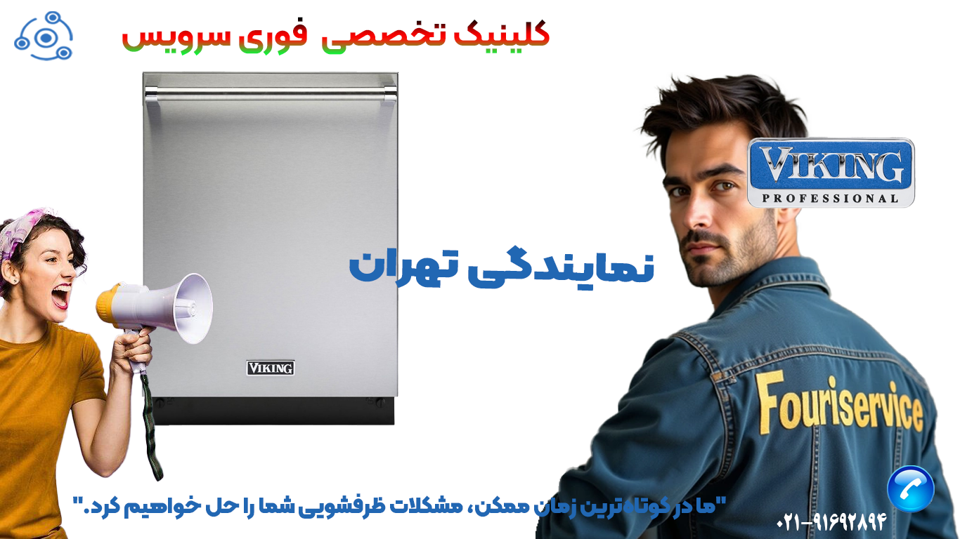 ظرفشویی وایکینگ در نمایندگی تهران