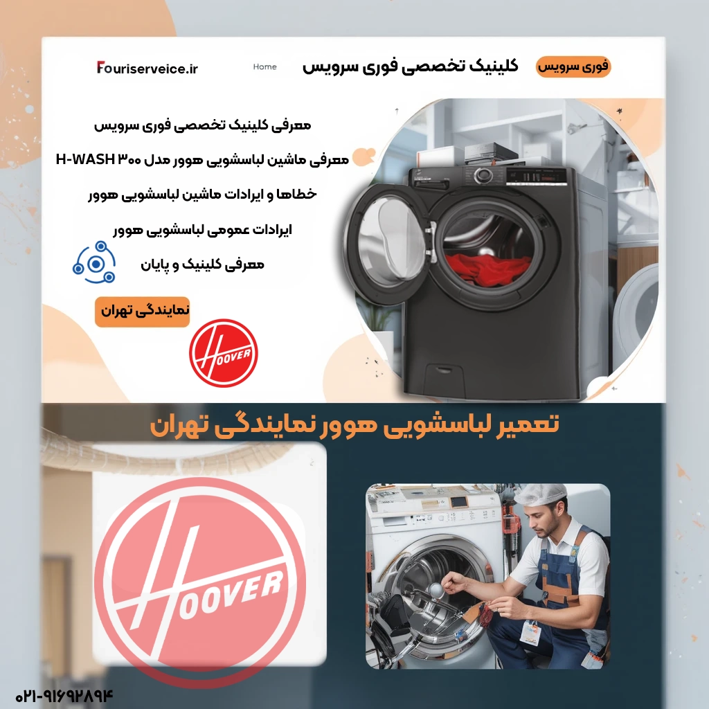 تعمیر لباسشویی هوور نمایندگی تهران