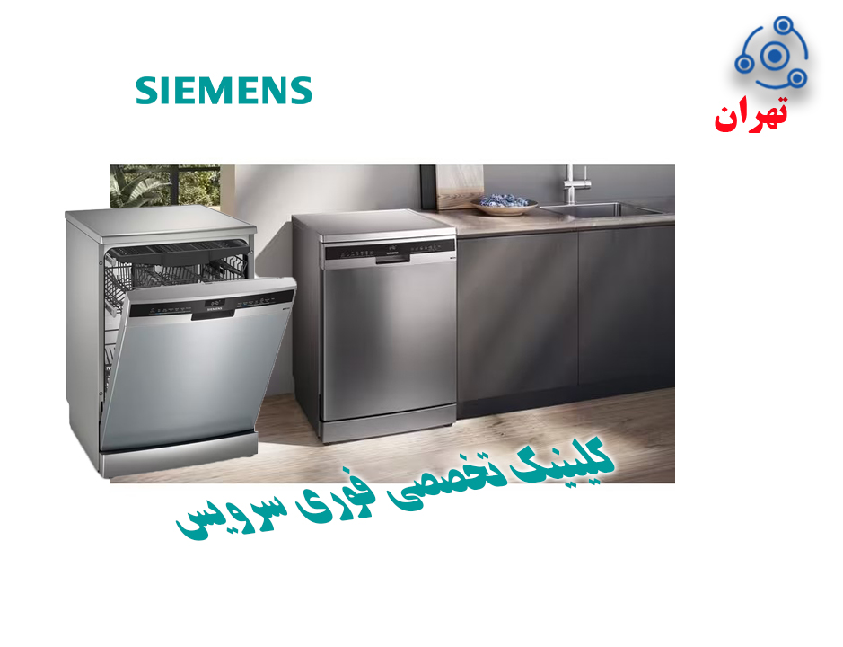 ظرفشویی زیمنس SN در نمایندگی تهران
