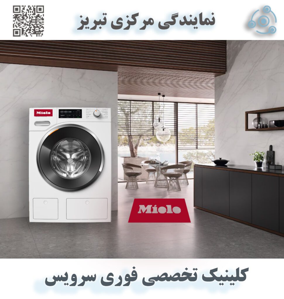 لباسشویی میله (MIELE) سری W