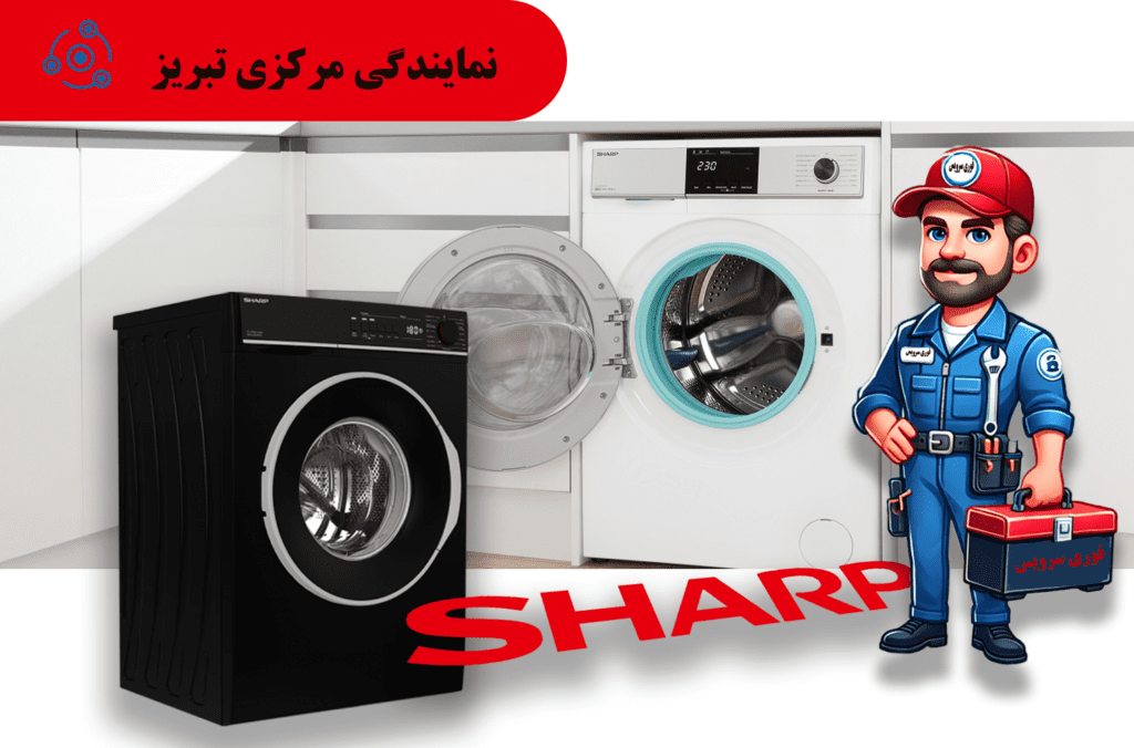 تعمیر لباسشویی شارپ در نمایندگی تبریز