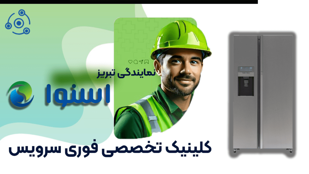 یخچال اسنوا در نمایندگی تبریز