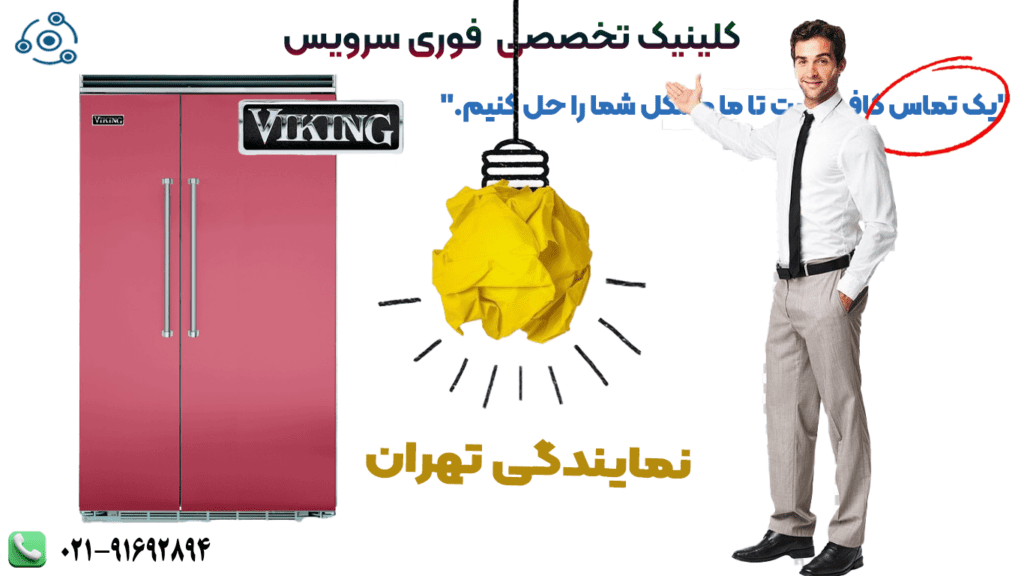 یخچال وایکینگ در نمایندگی تهران کیلینیک فوری سرویس