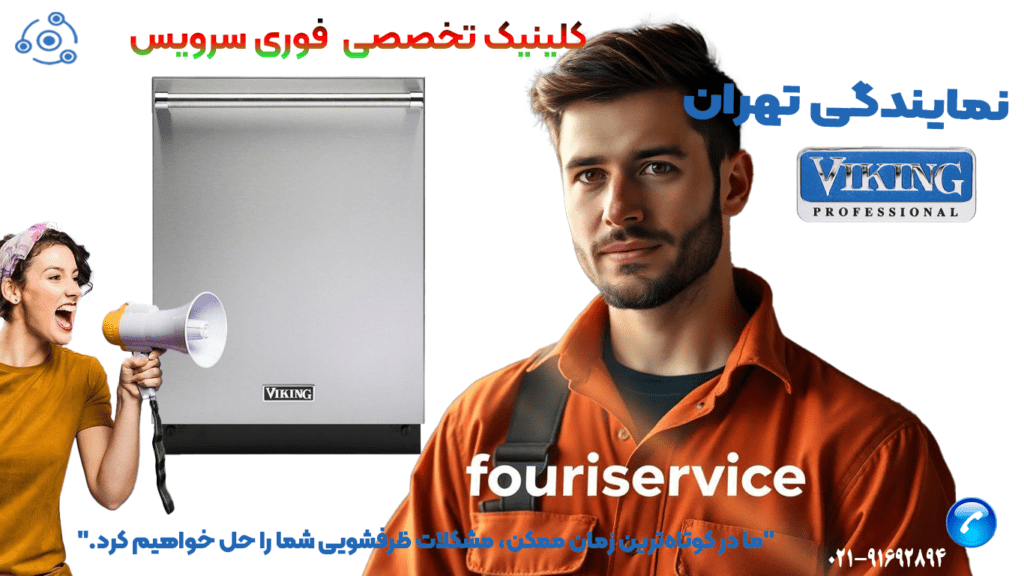 ظرفشویی وایکینگ در نمایندگی تهران با فوری سرویس