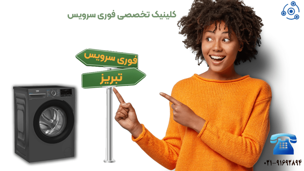 تعمیر لباسشویی گروندیگ در نمایندگی تبریز فوری سرویس