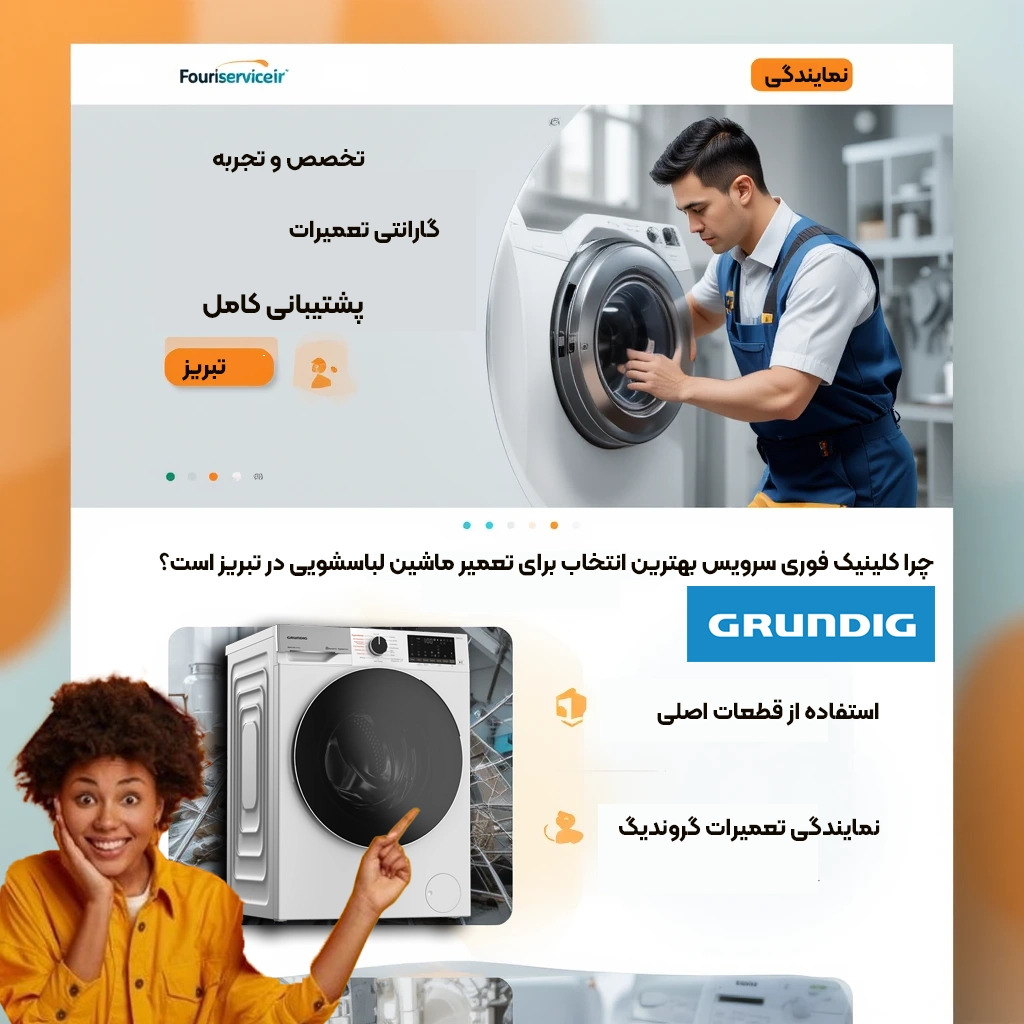 تعمیر لباسشویی گروندیگ در نمایندگی تبریز