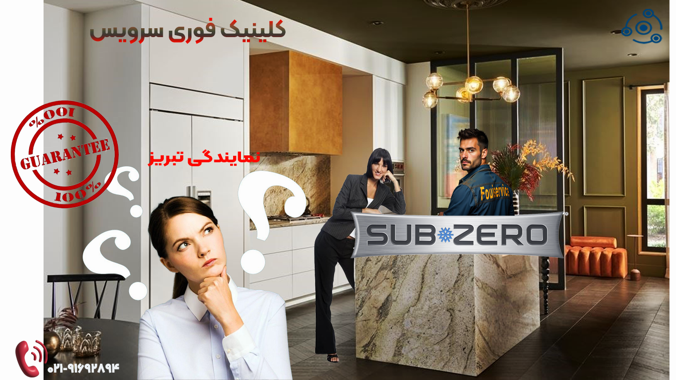 ساب زیرو در تبریز با فوری سرویس
