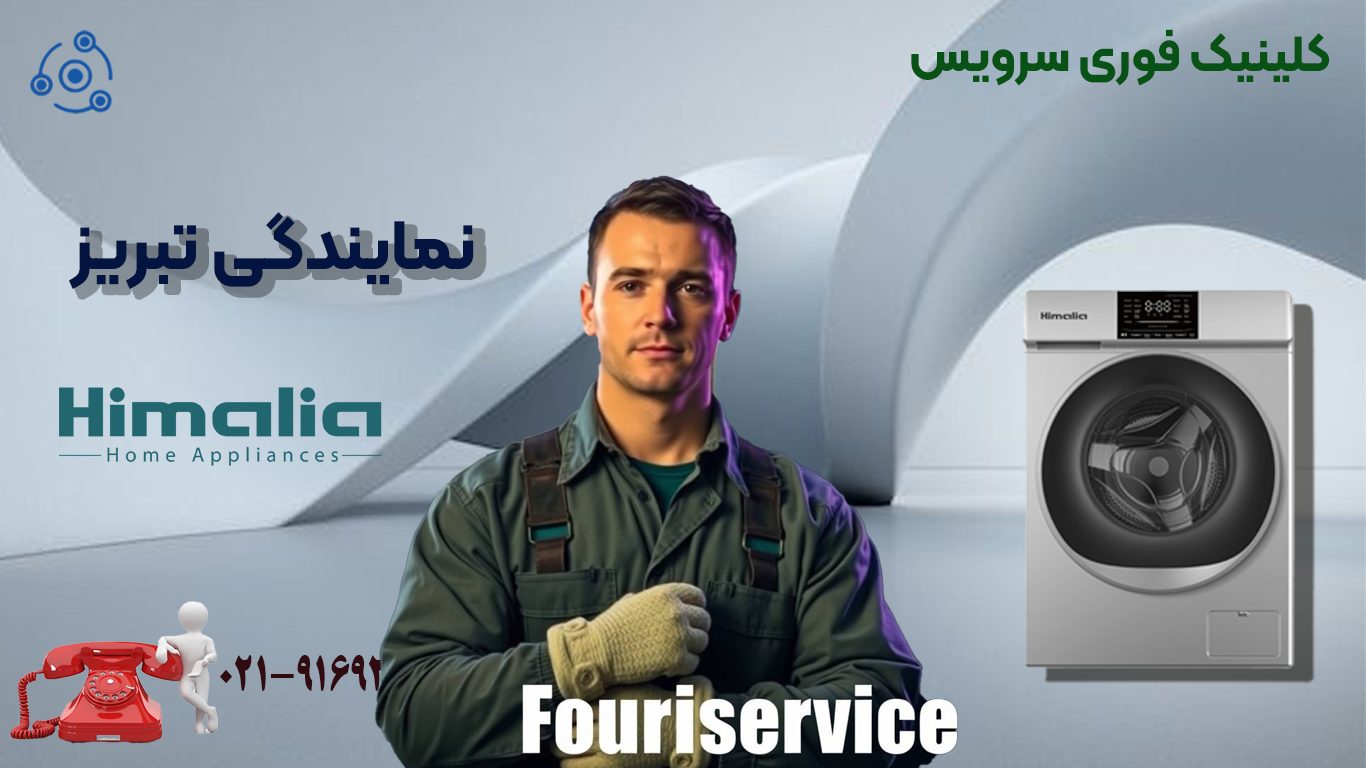 لباسشویی هیمالیا در نمایندگی تبریز