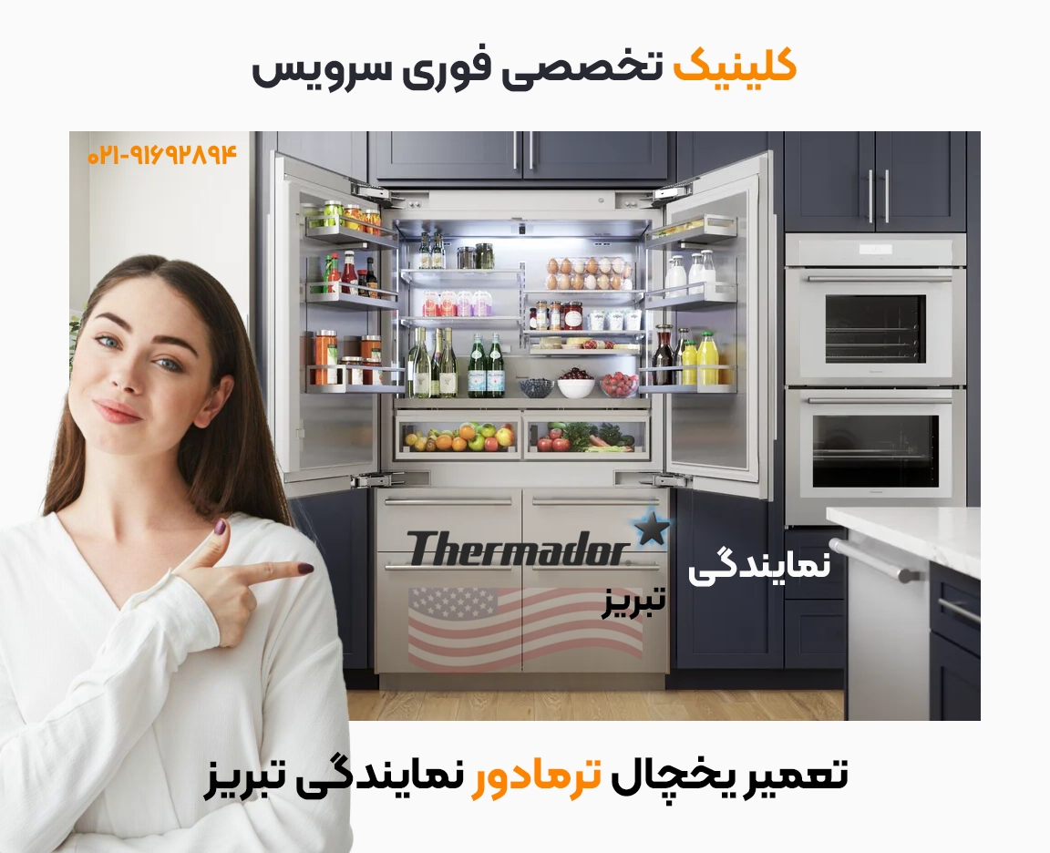 Thermador نمایندگی رسمی تعمیرات در تبریز