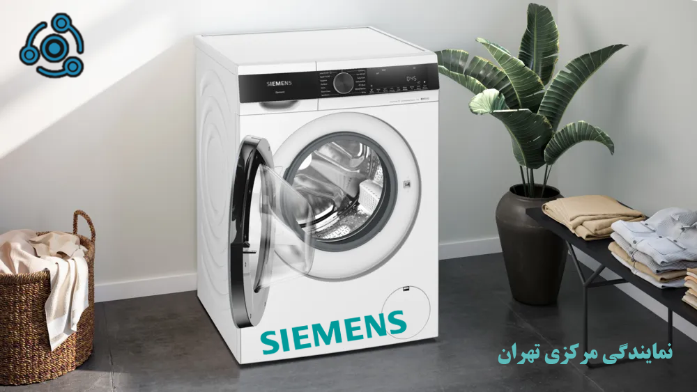لباسشویی زیمنس در نمایندگی تهران