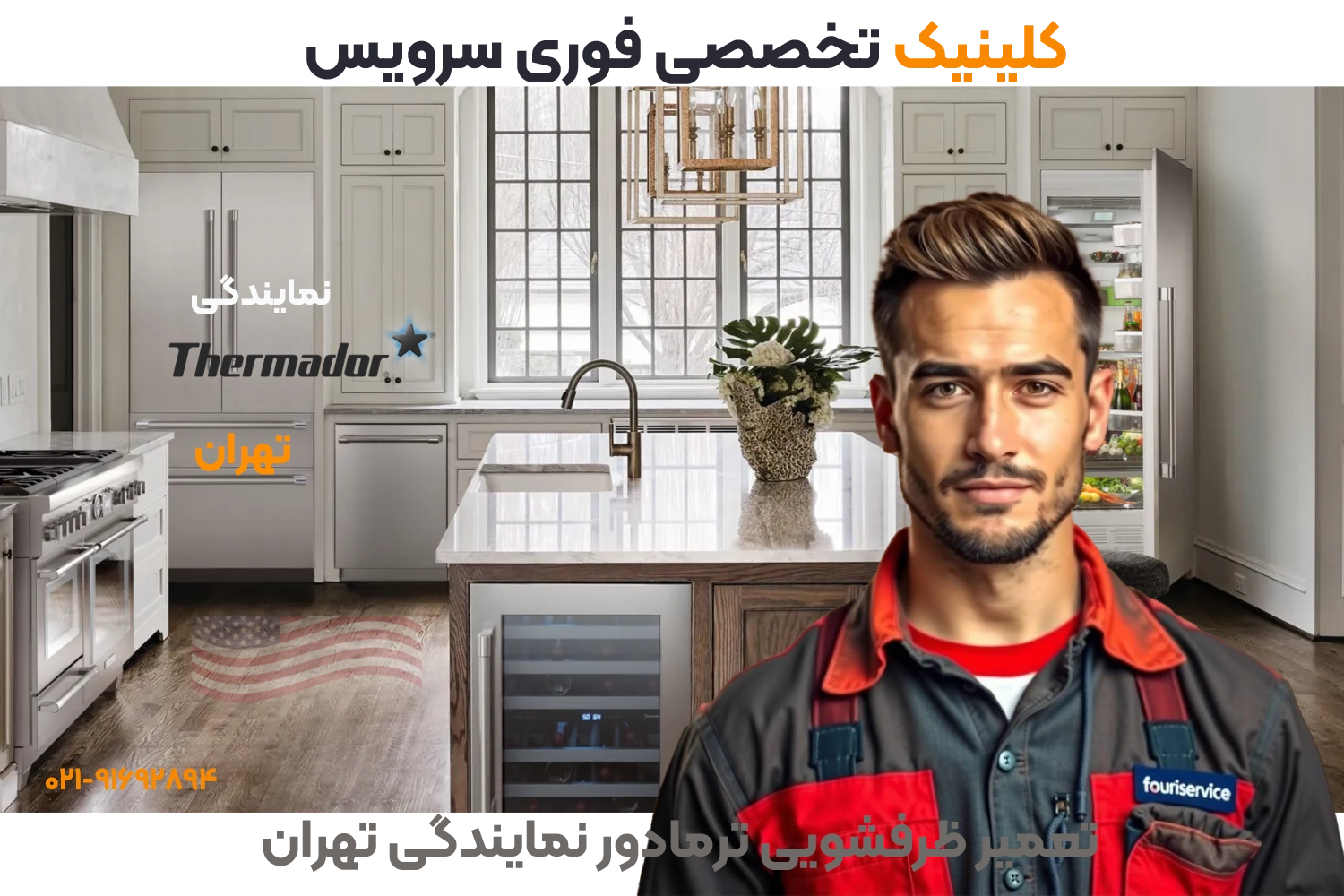 تعمیر ظرفشویی ترمادور نمایندگی تهران Thermador