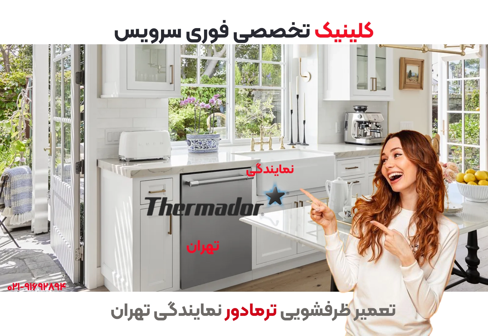 Thermador ظرفشویی در نمایندگی مرکزی تهران با فوری سرویس