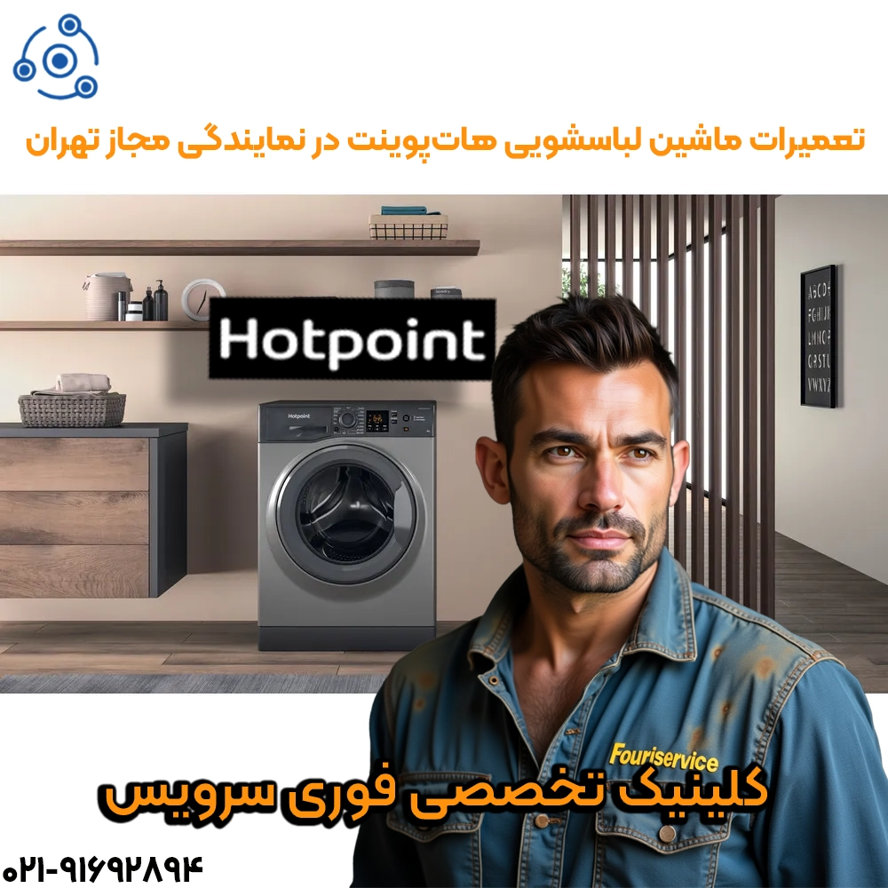 تعمیر لباسشویی هاتپوینت نمایندگی تهران