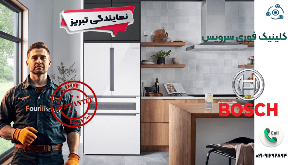 یخچال بوش در کلینیک فوری سرویس تبریز