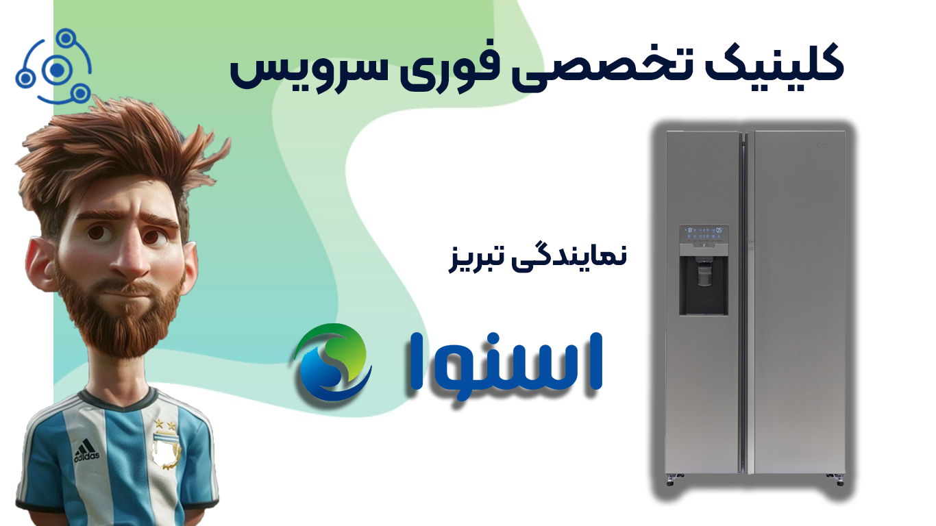 تمایندگی یخچال اسنوا در تبریز