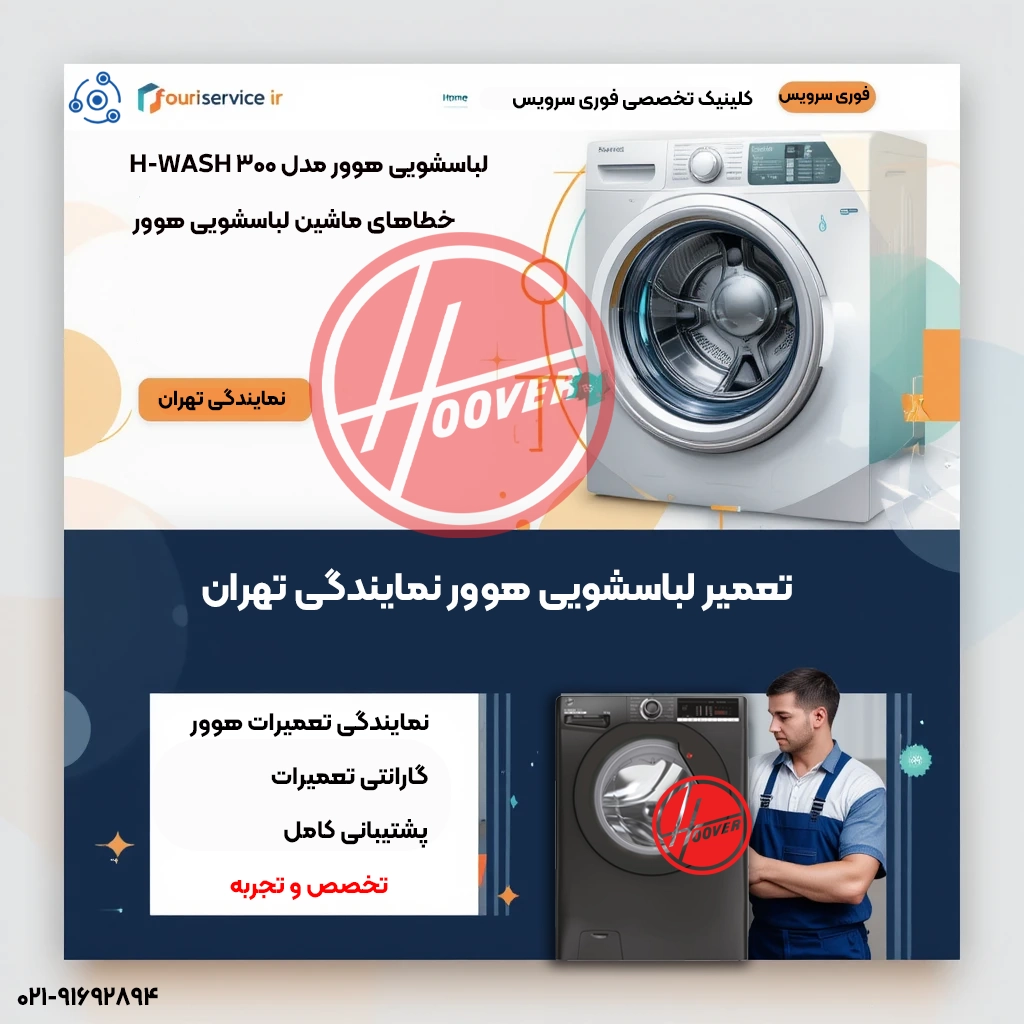 تعمیرات ماشین لباسشویی هوور در تهران