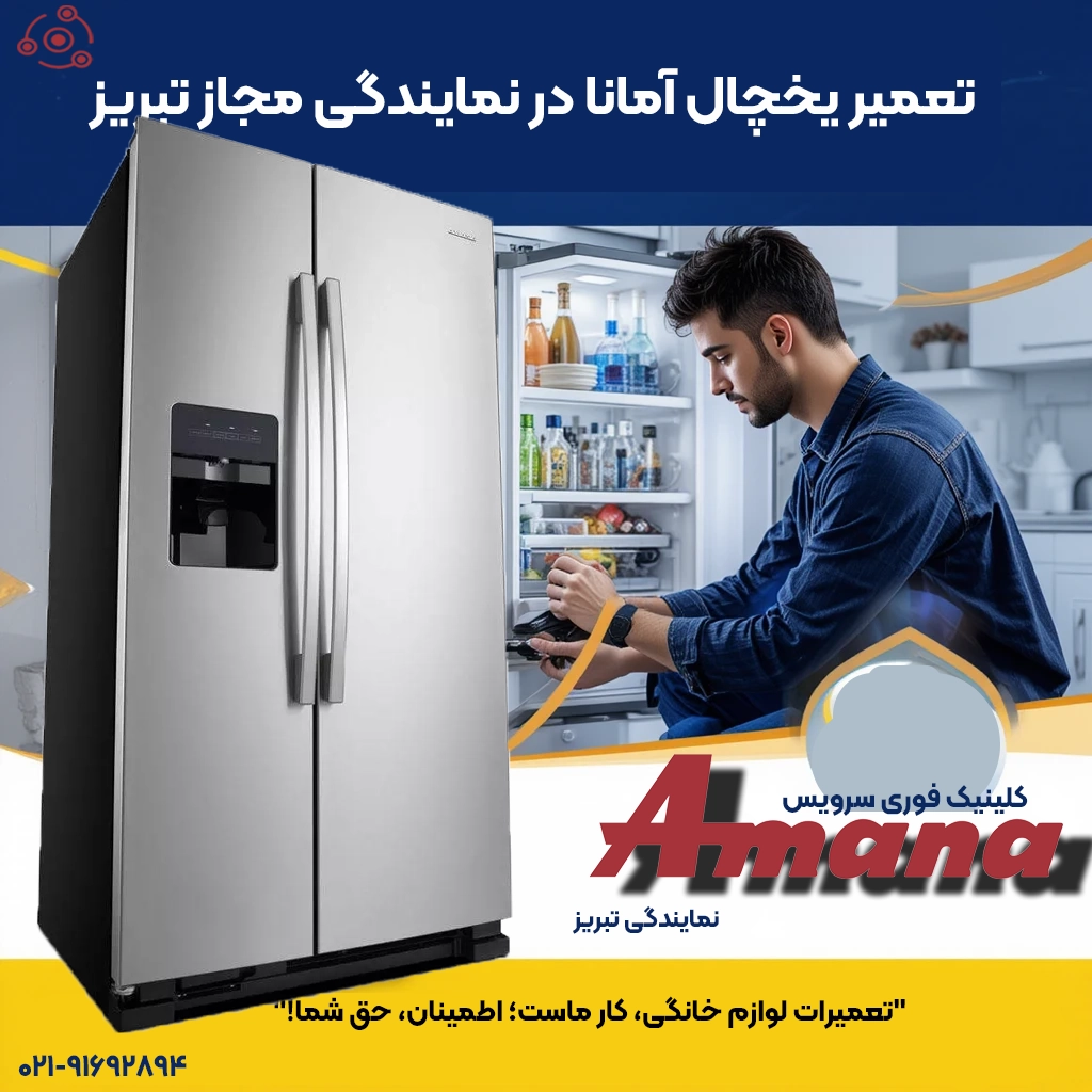 تعمیر یخچال آمانا نمایندگی تبریز