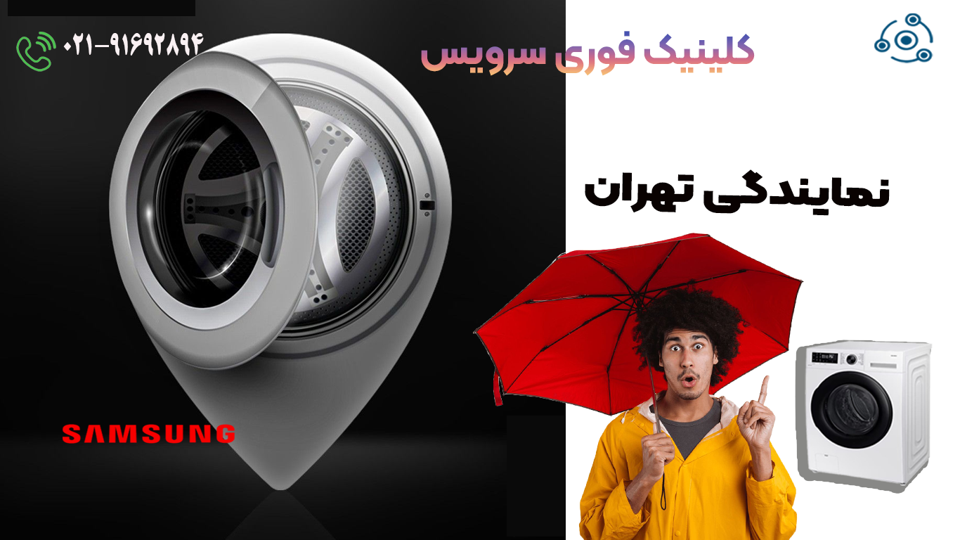تعمیر لباسشویی سامسونگ در نمایندگی تهران با کلینیک فوری سرویس