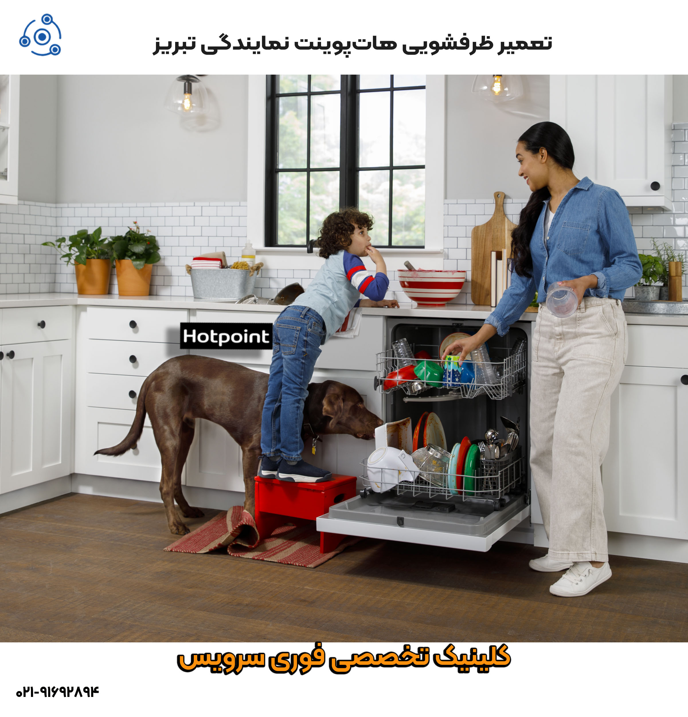تعمیر ظرفشویی هاتپوینت نمایندگی تبریز فوری سرویس