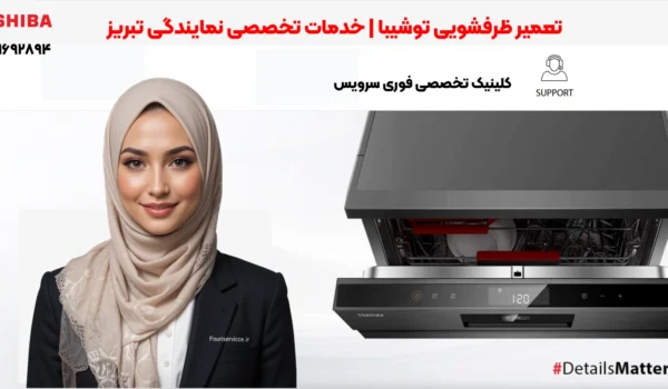 تعمیر ظرفشویی توشیبا | خدمات تخصصی نمایندگی تبریز