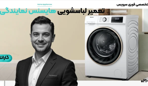 تعمیر لباسشویی هایسنس در محل | نمایندگی تبریز