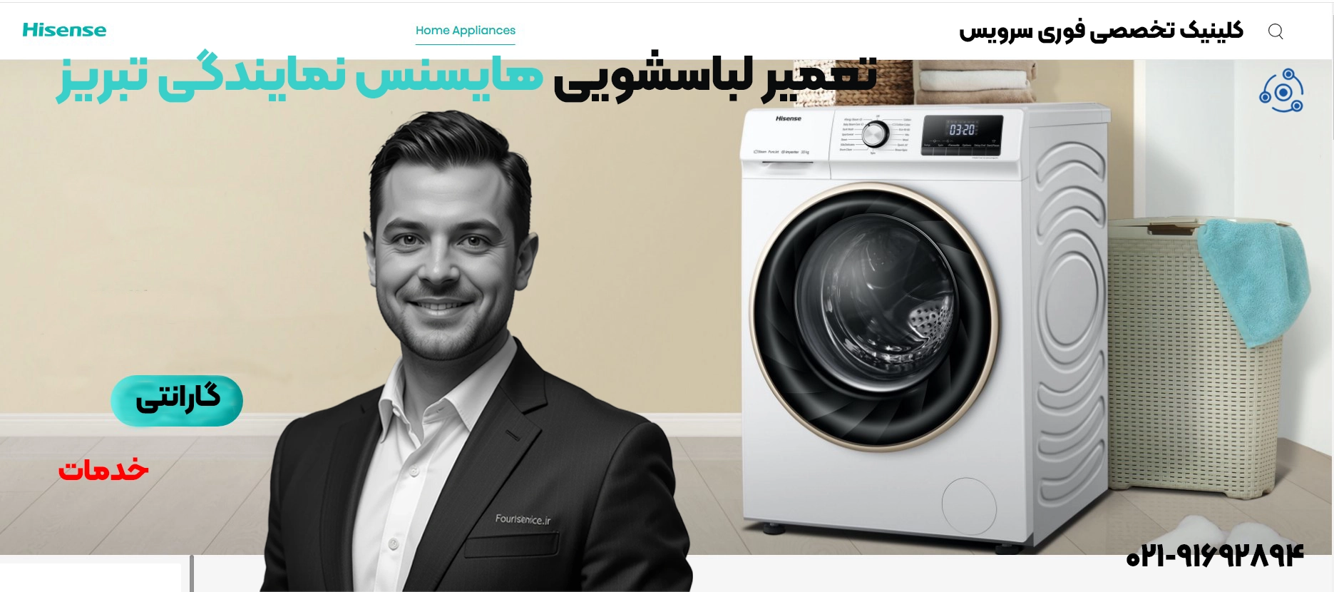 تعمیر لباسشویی هایسنس در محل | نمایندگی تبریز