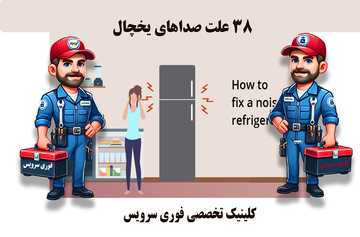 38 علت صداهای یخچال
