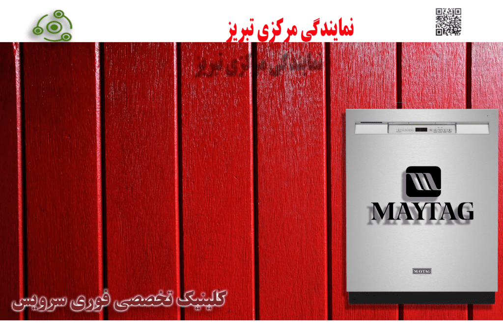 تعمیر ظرفشویی مای تگ در نمایندگی