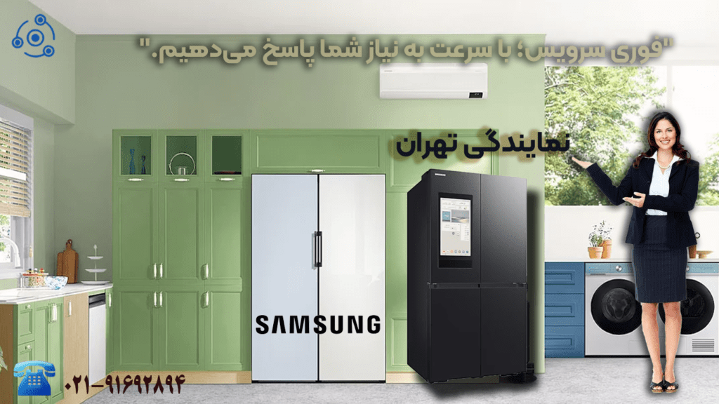 تعمیر یخچال سامسونگ در نمایندگی تهران