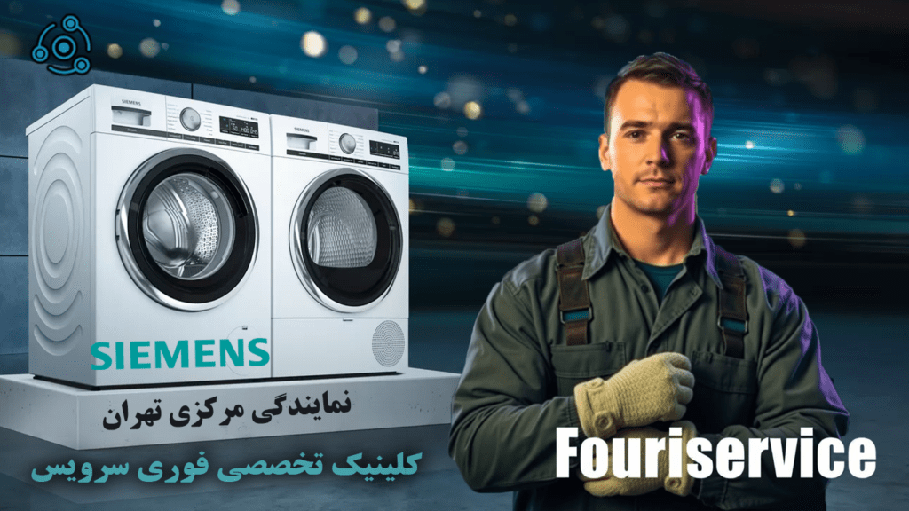 تعمیر فوری لباسشویی زیمنس در نمایندگی تهران