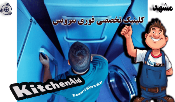 یخچال کیچن اید مشهد