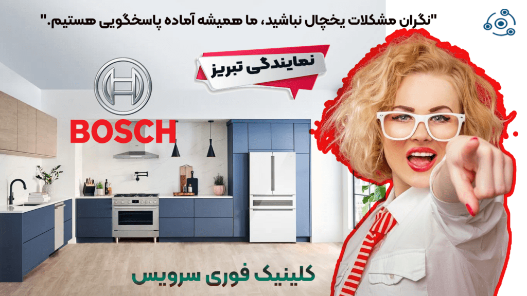 تعمیر یخچال بوش در نمایندگی تبریز