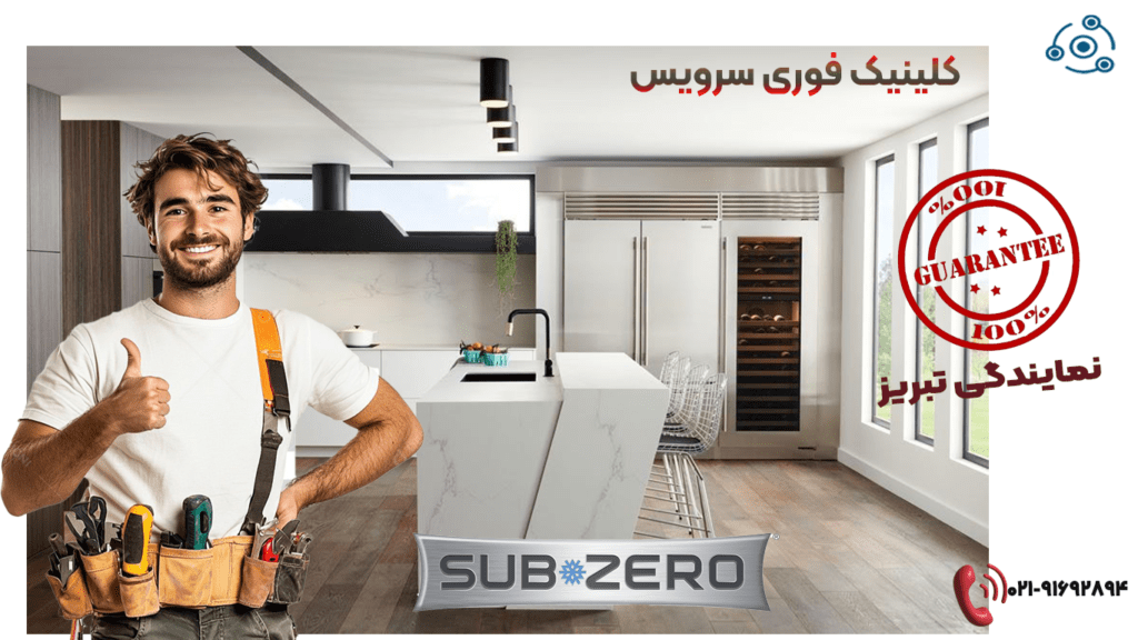 تعمیر یخچال ساب زیرو در نمایندگی تبریز
