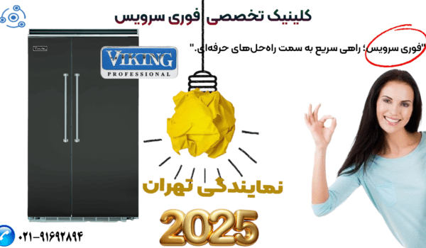 نمایندگی یخچال وایکینگ در نمایندگی تهران با فوری سرویس