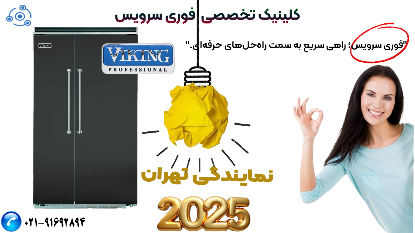 نمایندگی یخچال وایکینگ در نمایندگی تهران با فوری سرویس