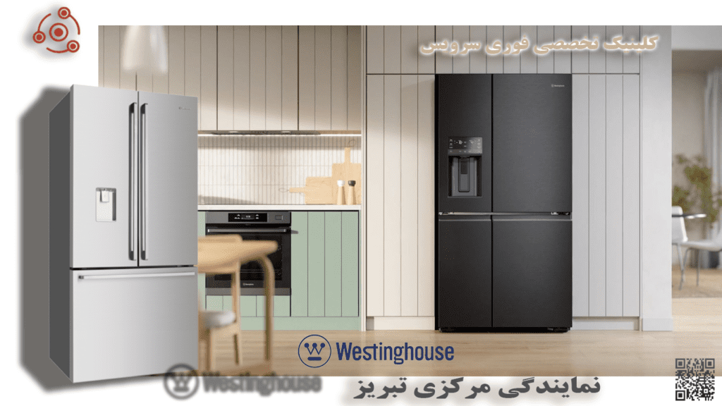 تعمیر یخچال وستینگهاویس W در نمایندگی تبریز