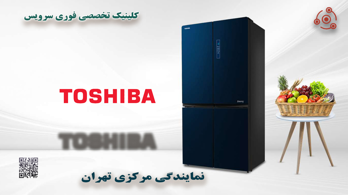 تعمیر فوری یخچال توشیبا GR در نمایندگی تهران