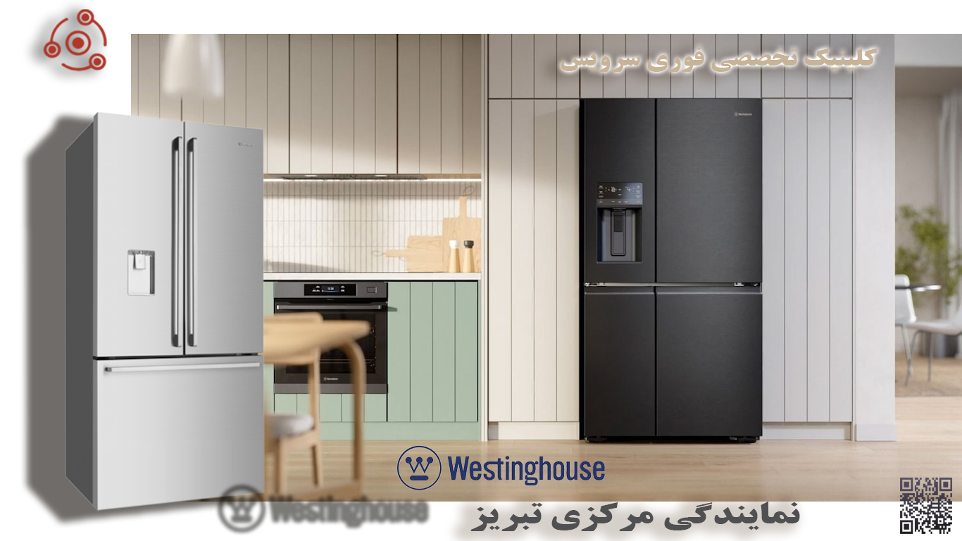 تعمیر یخچال وستینگهاویس W در نمایندگی تبریز