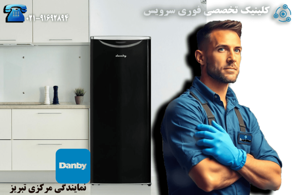 تعمیر یخچال دانبی در نمایندگی تبریز