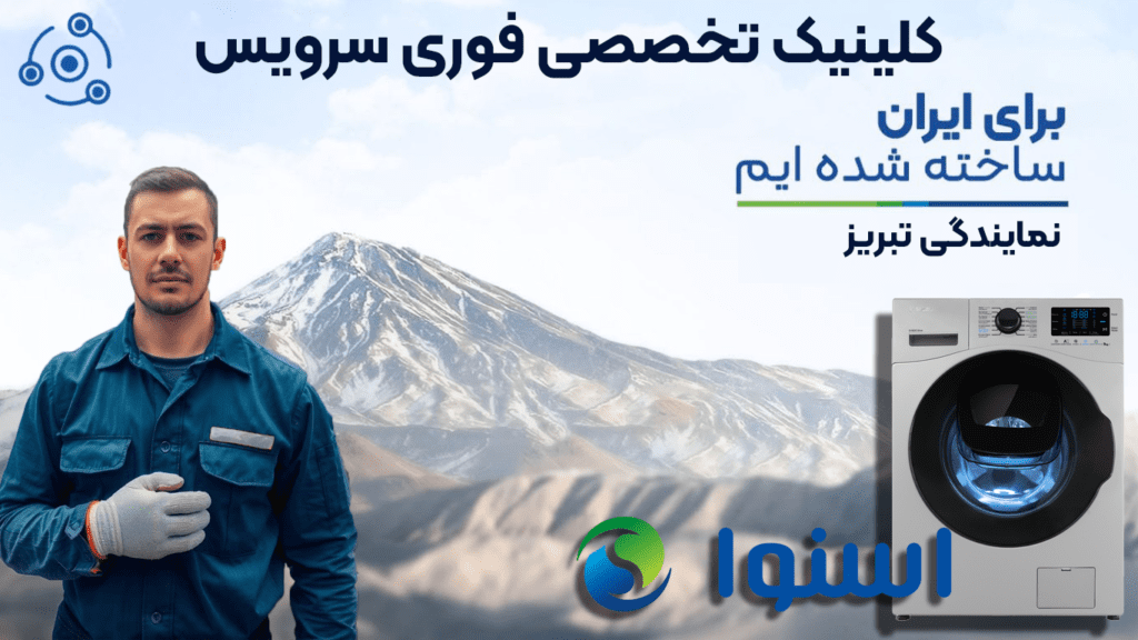 تعمیر لباسشویی اسنوا در نمایندگی تبریز