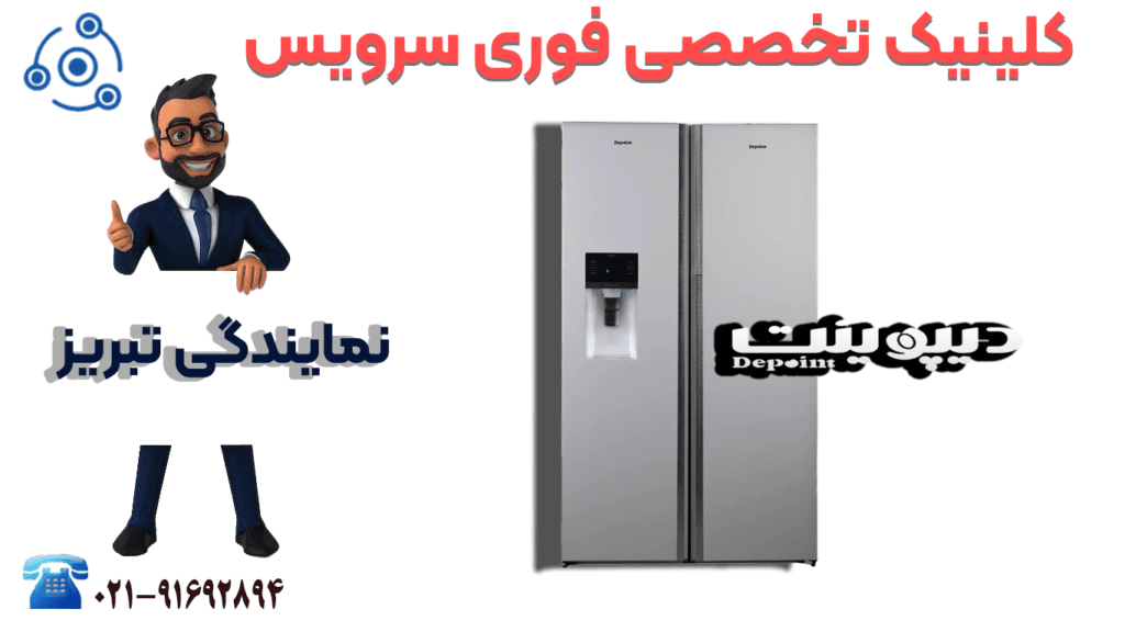 تعمیر یخچال دیپوینت در نمایندگی تبریز