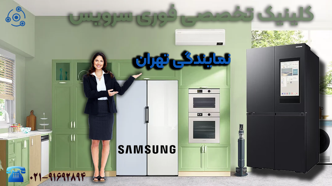 تعمیر سامسونگ فامیلی هاب در نمایندگی تهران