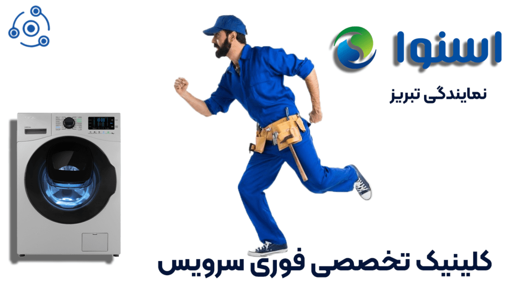 اسنوا مدل آناهید نمایندگی تبریز