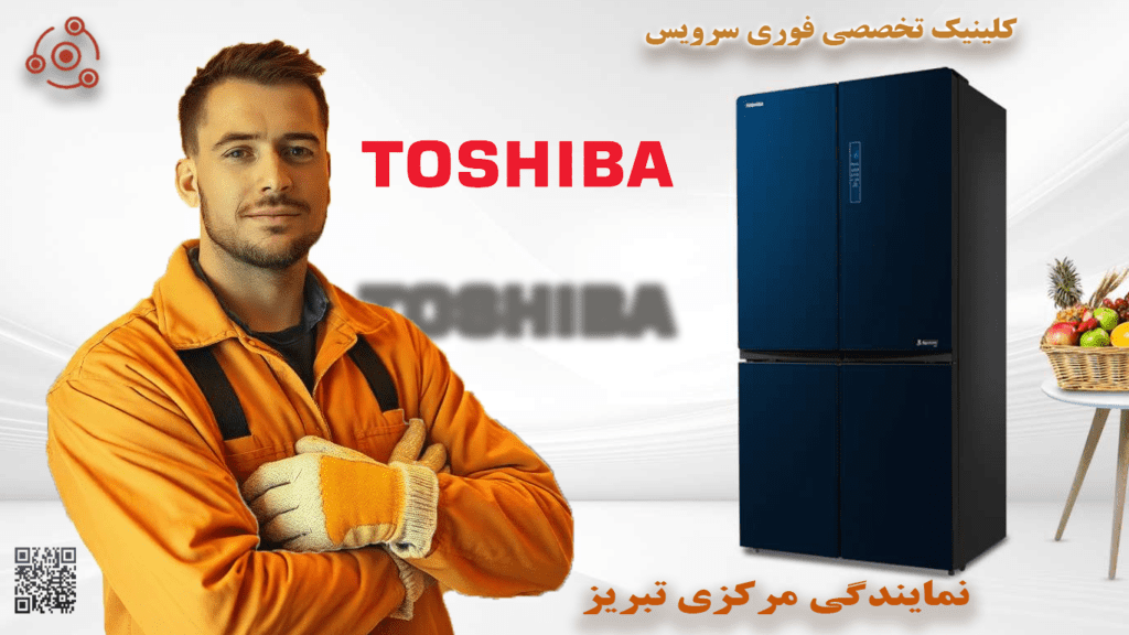 تعمیر یخچال توشیبا در نمایندگی تبریز سراسری