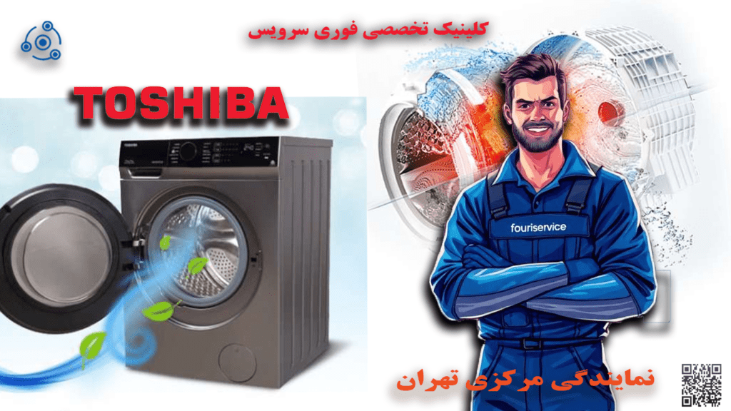 تعمیر فوری لباسشویی توشیبا در نمایندگی تهران